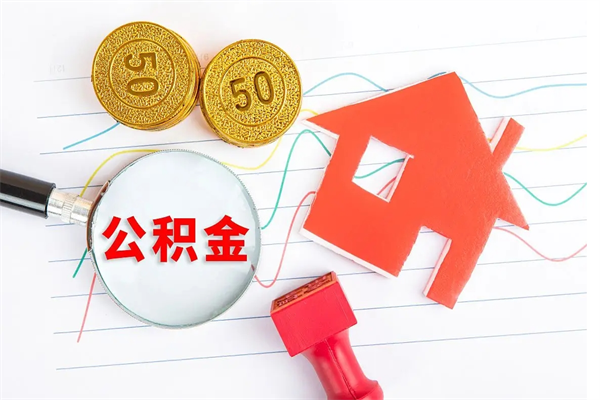 中卫退休人员住房公积金提取流程（退休工人住房公积金提取办法）