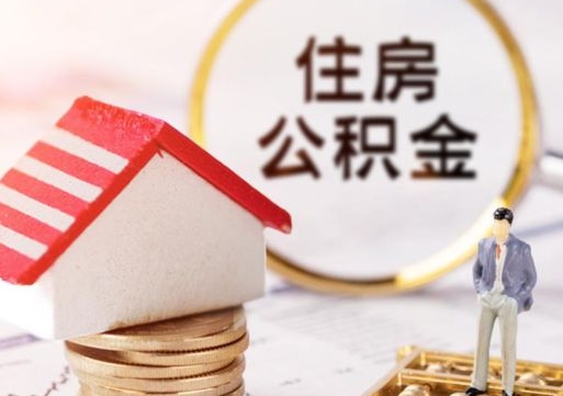 中卫封存的住房公积金如何提取（已经封存的公积金如何提取）