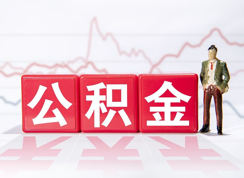 中卫住房公积金提取（2020年公积金提取流程）