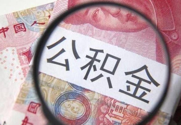 中卫住房公积金可以取出来用吗（住房公积金能取用吗）