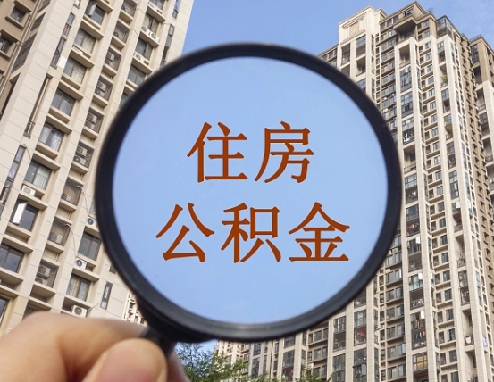 中卫个人提取公积金办法（怎样提取个人住房公积金）