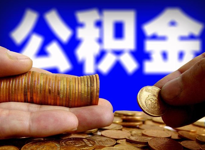 中卫公积金提取的统筹账户怎么取（公积金统筹账户有什么用）